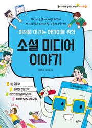 소셜 미디어 이야기(미래를 이끄는 어린이를 위한)(공부가 되고 상식이 되는 시리즈 4)