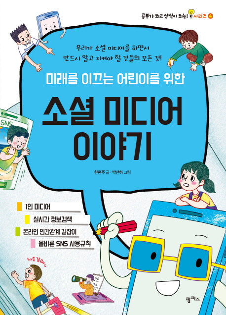소셜 미디어 이야기(미래를 이끄는 어린이를 위한)(공부가 되고 상식이 되는 시리즈 4)