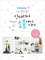 인테리어 소품 아이디어(어느 멋진 날의)