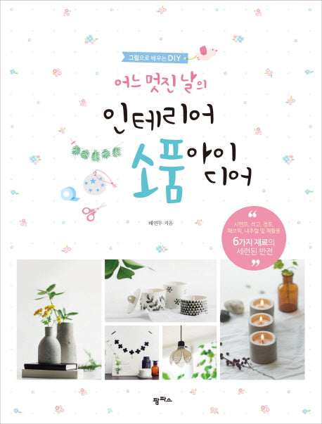인테리어 소품 아이디어(어느 멋진 날의)