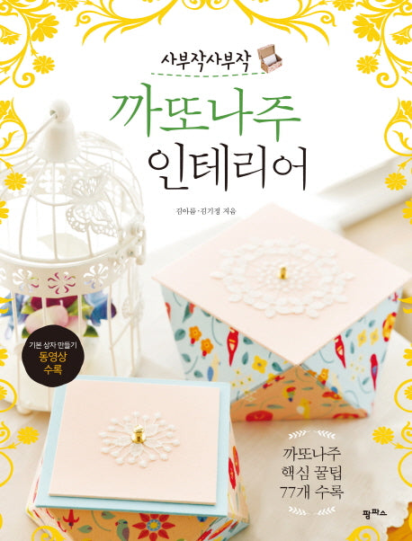 까또나주 인테리어(사부작사부작)