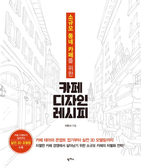 카페 디자인 레시피(소규모 동네 카페를 위한)