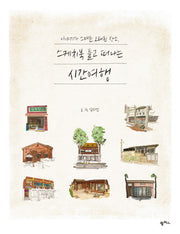 이야기가 스며든 오래된 장소, 스케치북 들고 떠나는 시간여행
