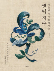앤틱 자수(바늘과 실이 함께하는)