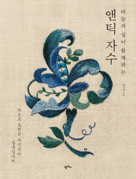 앤틱 자수(바늘과 실이 함께하는)