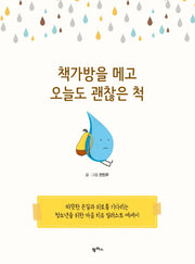 책가방을 메고 오늘도 괜찮은 척