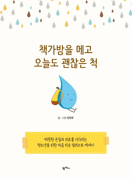 책가방을 메고 오늘도 괜찮은 척