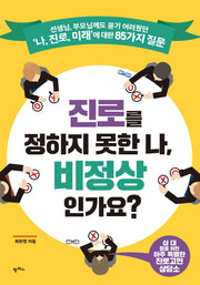 진로를 정하지 못한 나, 비정상 인가요?