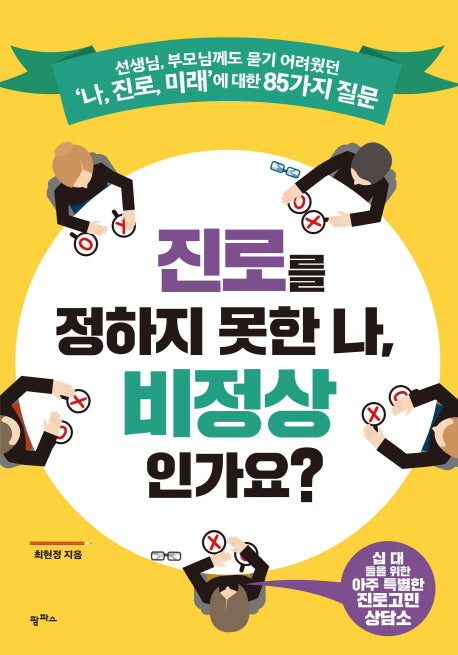 진로를 정하지 못한 나, 비정상 인가요?