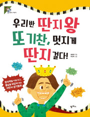 우리반 딴지왕 또 기찬, 멋지게 딴지 걸다!(팜파스어린이 25)