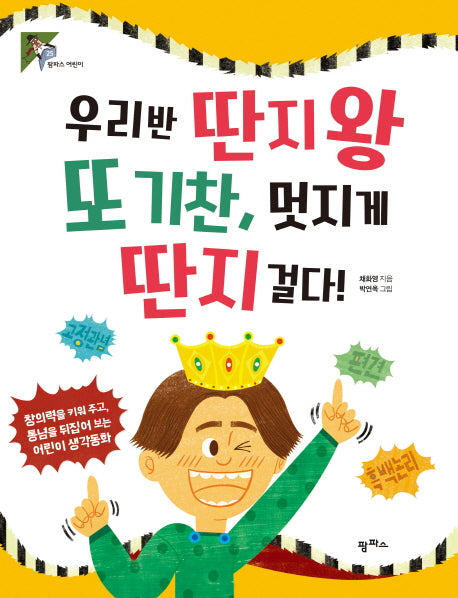 우리반 딴지왕 또 기찬, 멋지게 딴지 걸다!(팜파스어린이 25)