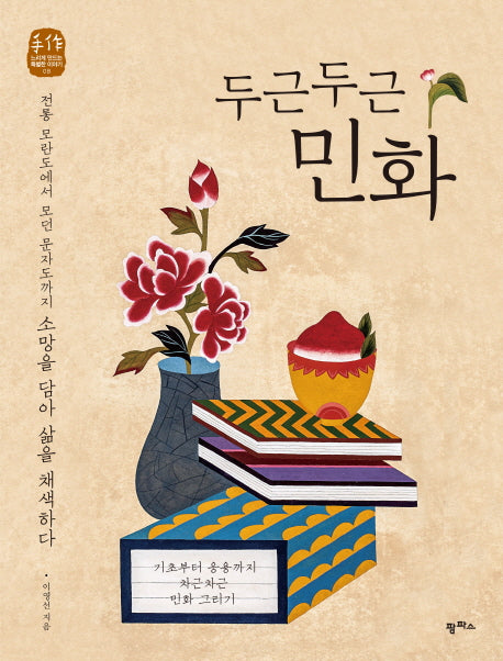 두근두근 민화(수작 느리게 만드는 특별한 이야기 8)