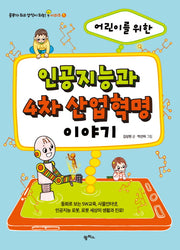 인공지능과 4차 산업혁명 이야기(어린이를 위한)(공부가 되고 상식이 되는 시리즈 5)