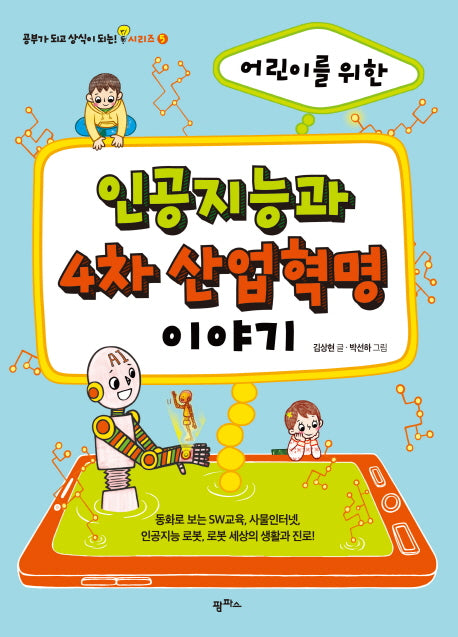 인공지능과 4차 산업혁명 이야기(어린이를 위한)(공부가 되고 상식이 되는 시리즈 5)