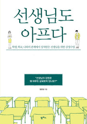 선생님도 아프다
