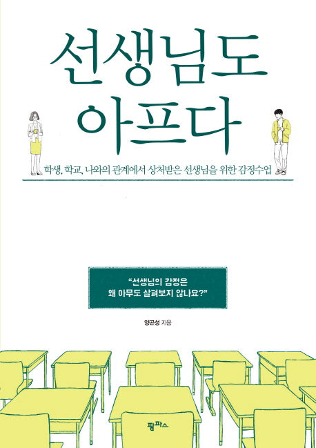 선생님도 아프다