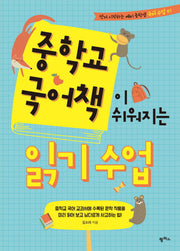 중학교 국어책이 쉬워지는 읽기 수업(먼저 시작하는 예비 중학생 국어 수업 1)