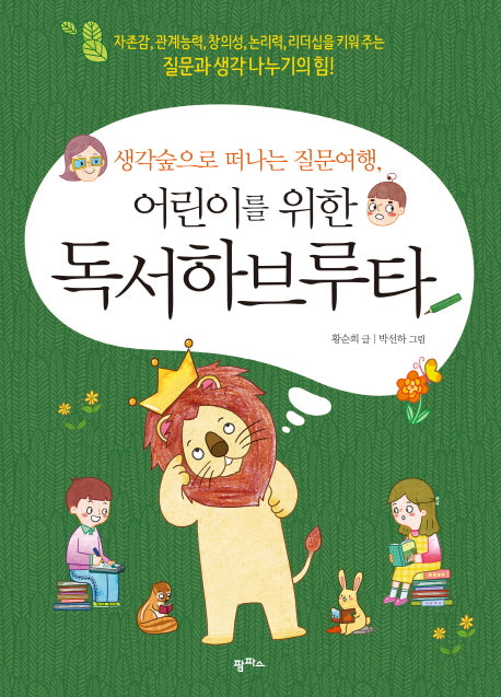 생각숲으로 떠나는 질문여행, 어린이를 위한 독서하브루타
