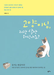 고양이님, 저랑 살 만하신가요?