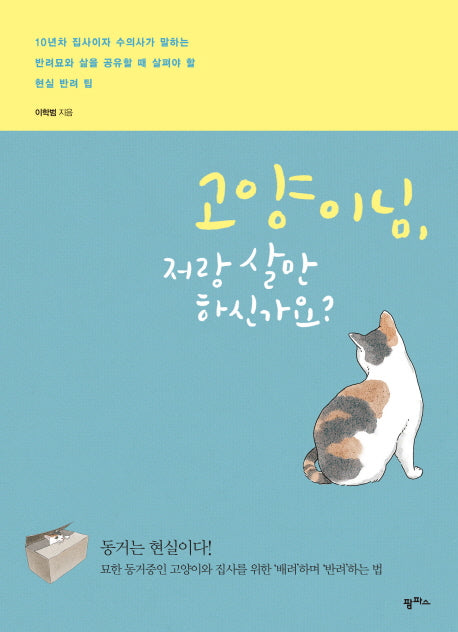 고양이님, 저랑 살 만하신가요?