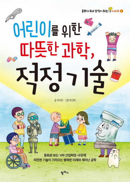어린이를 위한 따뜻한 과학, 적정 기술(공부가 되고 상식이 되는 시리즈 6)
