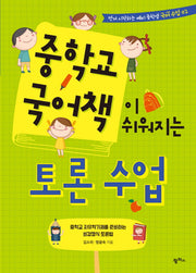 중학교 국어책이 쉬워지는 토론 수업(먼저 시작하는 예비 중학생 국어 수업 2)