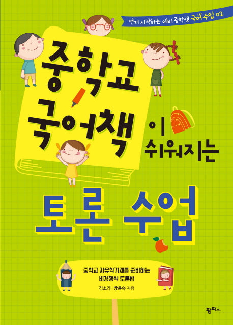 중학교 국어책이 쉬워지는 토론 수업(먼저 시작하는 예비 중학생 국어 수업 2)