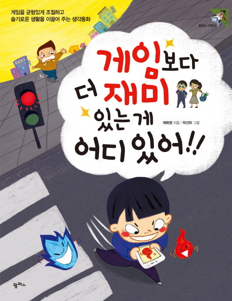 게임보다 더 재미있는 게 어디 있어!(팜파스 어린이 26)