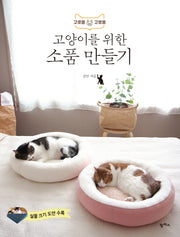 고양이를 위한 소품 만들기(고로롱 고로롱)