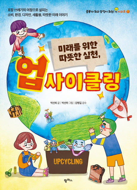 미래를 위한 따뜻한 실천, 업사이클링(공부가 되고 상식이 되는 시리즈 7)