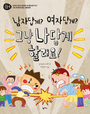 남자답게? 여자답게? 그냥 나답게 할래요!(어린이 사회생활 첫걸음 1)