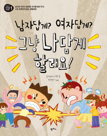 남자답게? 여자답게? 그냥 나답게 할래요!(어린이 사회생활 첫걸음 1)