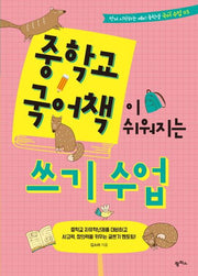 중학교 국어책이 쉬워지는 쓰기 수업(먼저 시작하는 예비 중학생 국어 수업 3)