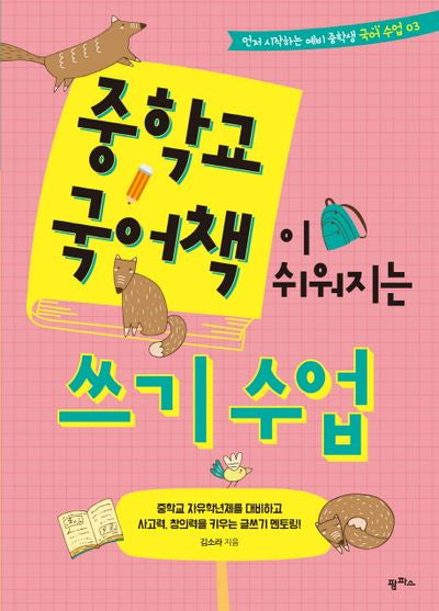 중학교 국어책이 쉬워지는 쓰기 수업(먼저 시작하는 예비 중학생 국어 수업 3)