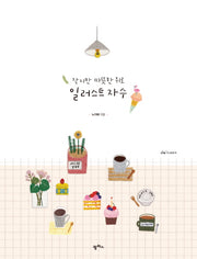 작지만 따뜻한 위로 일러스트 자수