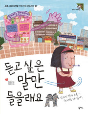 듣고 싶은 말만 들을래요(팜파스 어린이 27)