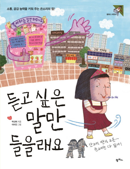 듣고 싶은 말만 들을래요(팜파스 어린이 27)