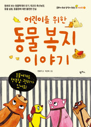 어린이를 위한 동물 복지 이야기(공부가 되고 상식이 되는 시리즈 8)