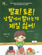 발표! 토론! 남 앞에서 말하는 게 제일 싫어!(팜파스 어린이 28)