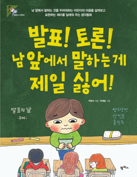 발표! 토론! 남 앞에서 말하는 게 제일 싫어!(팜파스 어린이 28)