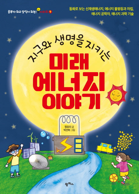 지구와 생명을 지키는 미래 에너지 이야기(공부가 되고 상식이 되는 시리즈 9)