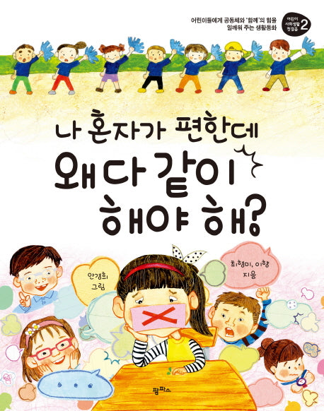 나 혼자가 편한데 왜 다 같이 해야 해?(어린이 사회생활 첫걸음 2)