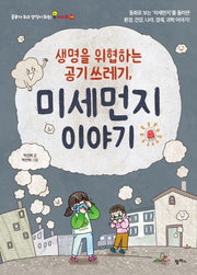 생명을 위협하는 공기 쓰레기, 미세먼지 이야기(공부가 되고 상식이 되는 시리즈 10)