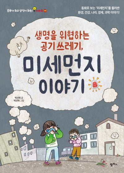 생명을 위협하는 공기 쓰레기, 미세먼지 이야기(공부가 되고 상식이 되는 시리즈 10)