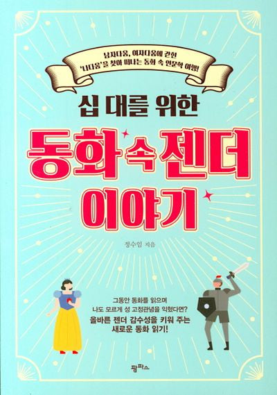 십 대를 위한 동화 속 젠더 이야기