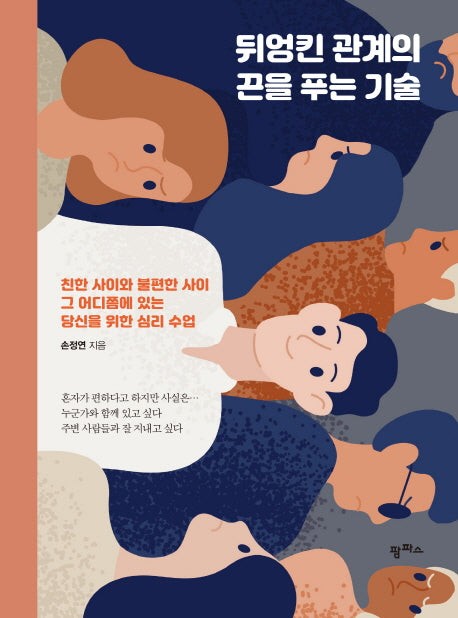 뒤엉킨 관계의 끈을 푸는 기술