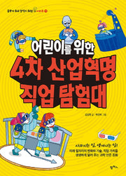 4차 산업혁명 직업 탐험대(어린이를 위한)(공부가 되고 상식이 되는 시리즈 11)