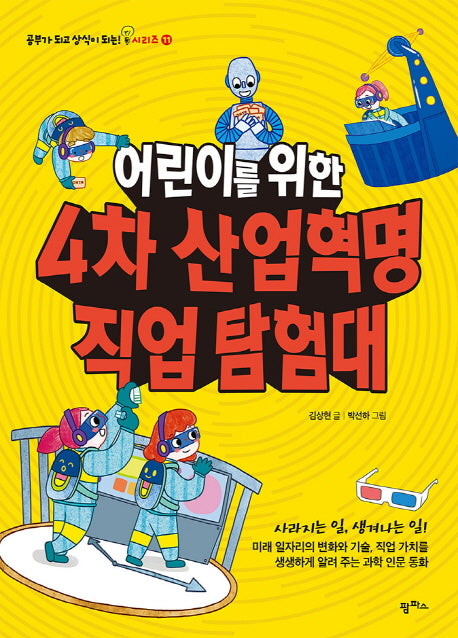 4차 산업혁명 직업 탐험대(어린이를 위한)(공부가 되고 상식이 되는 시리즈 11)