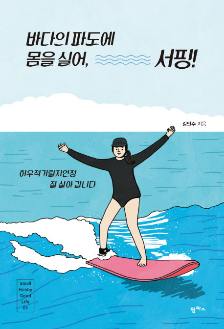 바다의 파도에 몸을 실어, 서핑(Small Hobby Good Life 시리즈 1)