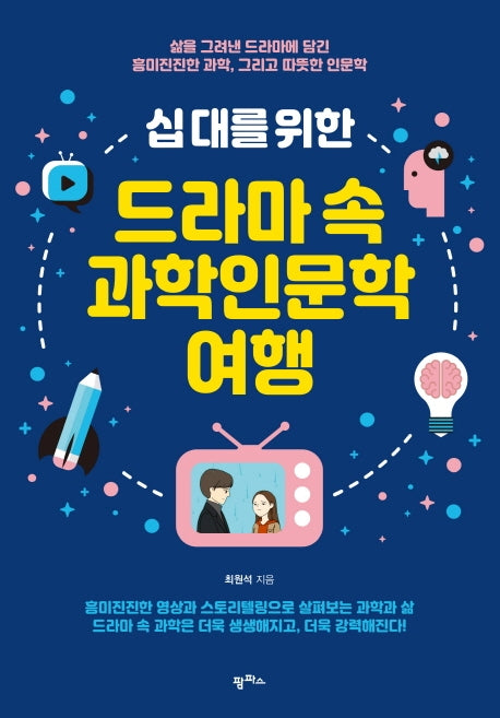 드라마 속 과학인문학 여행(십 대를 위한)